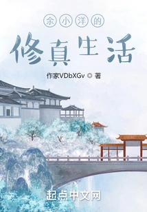 Yu Xiaoyang's Life of Cultivation