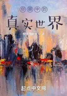 The Real World in Your Eyes