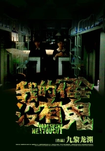 There Are No Ghosts in My Dormitory