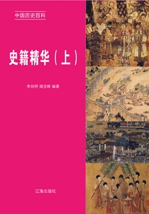 Encyclopedia of Chinese History: Essence of Historical Records (volume 1)