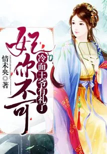 Concubine, You Can't: the Cold-faced Prince is Polite