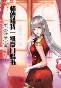 After I Finished My Studies and Came Down the Mountain, My Master Gave Me a Marriage Certificate from a Wealthy Family