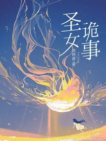 Holy Maiden's Strange Story