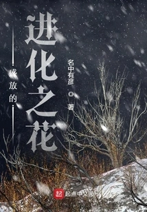 The Blooming Flower of Evolution