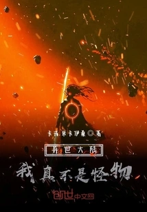 Another World: I Am Really Not a Monster!