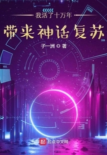 I Have Lived for a Hundred Thousand Years, Bringing About the Revival of Mythology