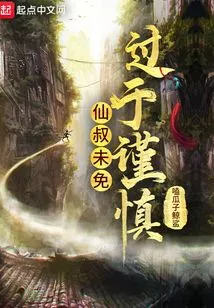 Uncle Xian is Too Cautious