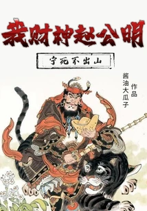 I, the God of Wealth, Zhao Gongming, Would Rather Die Than Leave the Mountain