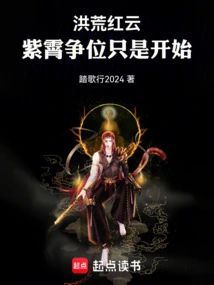 Hongyun Hongyun: Zixiao's Fight for Position is Just the Beginning