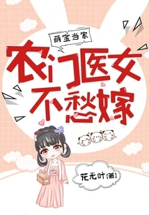 Adorable Baby in Charge: Farmer and Medical Girl Don't Have to Worry About Getting Married