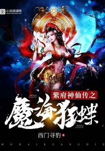Legend of Zifu Immortal: Mad Sea of demonic Butterfly