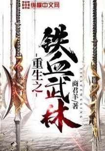 Rebirth of Iron-blooded Martial Arts