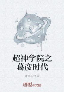 The Era of Ge Yan of Super Seminary