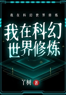 I Am Practicing in a Science Fiction World