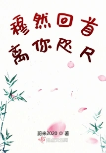 Mu Ran Looks Back and is Very Close to You