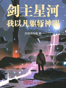 Sword Master Xinghe, I Will Kill the Gods with My Mortal Body