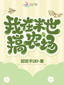 I Am Running a Farm in the Last Days