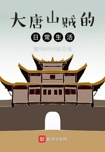 Daily Life of Bandits in Tang Dynasty