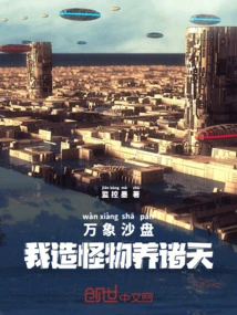 Vientiane Sandbox: I Create Monsters to Nourish the Heavens