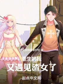 After Being Reborn, I Met a Scumbag Again