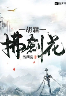 Hu Shuang Brushes the Sword Flower