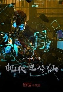 Machines Can Also Cultivate Immortality