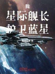 I, the Star Captain, Protect the Blue Star