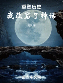 Reshape History, I Rewrite Myths