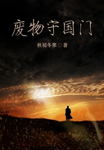 Waste Guards the Country