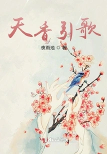 Tianxiang Leads to Songs