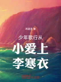 Young Singer Ge Xing Fell in Love with Li Hanyi Since Childhood