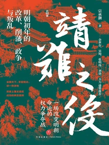 The Battle of Jingnan: Reform, Vassal Reduction, Political Strife and Rebellion in the Early Years of the Ming Dynasty