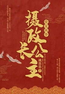 The Beauty of the Imperial Daughter: Princess Regent