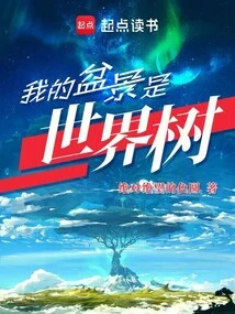 My Bonsai is World Tree