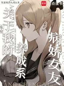 Tokyo: About My Yandere Girlfriend Who Grew Up