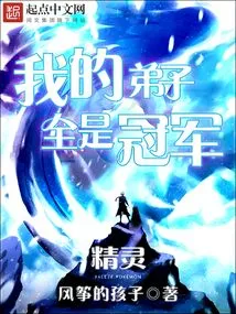 Elf: My Disciples Are All Champions