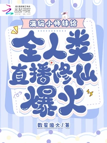 The Full-level Junior Sister's Live Broadcast of Cultivating Immortals to All Mankind is Extremely Popular