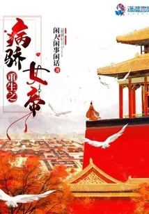 Rebirth of the Sick and Arrogant Empress