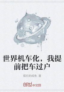 The World is Turning into Motorcycles, I Transferred the Car in Advance