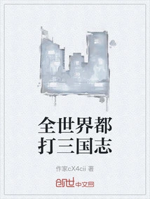 The Whole World is Playing Romance of the Three Kingdoms