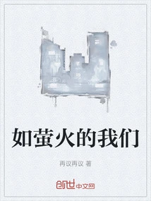 We Are Like Fireflies