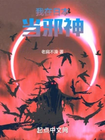 I Am an Evil God in Japan