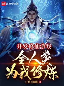 Develop a Game of Cultivating Immortals, and All Mankind Will Cultivate for Me