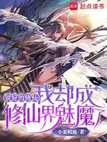 I Promised to Become an Immortal, but I Have Become a Succubus in the World of Immortality