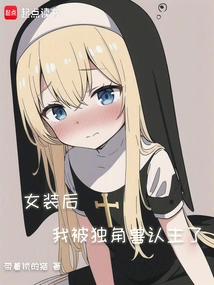 After Dressing up as a Woman, I Was Claimed by a Unicorn