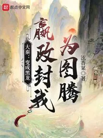 Da Qin: Turned into a Black Dragon, Ying Zheng Made Me a Totem