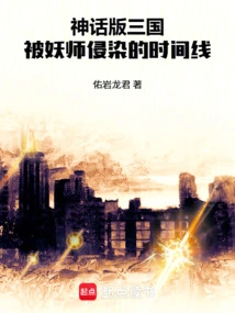 Mythical Version of the Three Kingdoms: Timeline Infected by the Demon Master