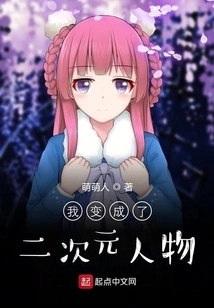 I Became a Two-dimensional Character