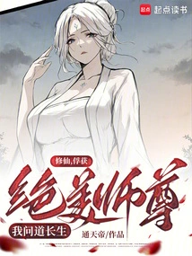 Cultivation of Immortality: Capture the Beautiful Master, I Will Be Praised Forever