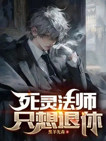 The Necromancer Just Wants to Retire